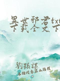 异世邪君txt下载全文下载