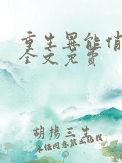 重生异能俏娇妻全文免费