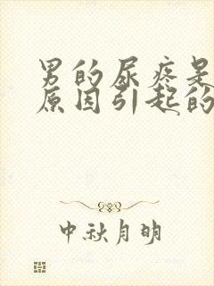 男的尿疼是什么原因引起的