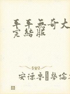 平平无奇大师兄完结版