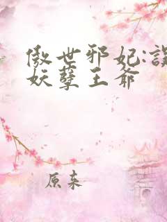 傲世邪妃:误惹妖孽王爷
