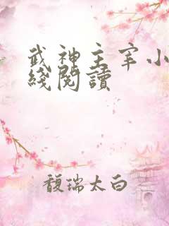 武神主宰小说在线阅读