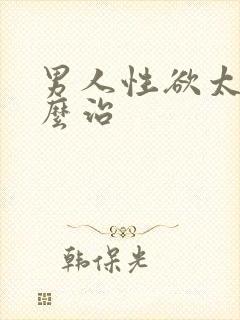 男人性欲太强怎么治