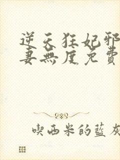 逆天狂妃邪王宠妻无度免费阅读
