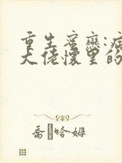重生蜜恋:病娇大佬怀里的心尖宠在线