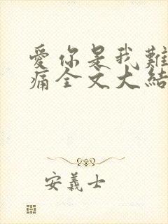 爱你是我难言的痛全文大结局