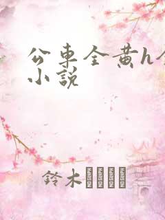 公车全黄h全肉小说