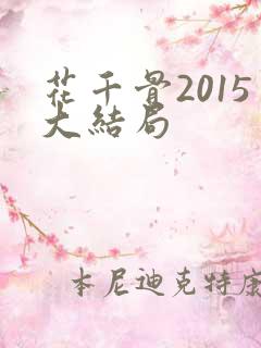 花千骨2015大结局