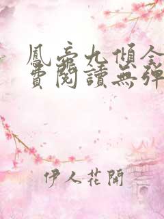 凤帝九倾全文免费阅读无弹窗