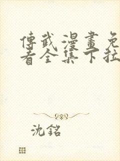 传武漫画免费观看全集下拉式6漫画