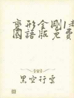 变形金刚1超清国语版免费
