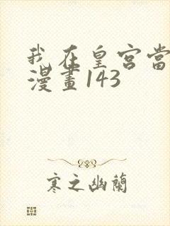 我在皇宫当巨巨漫画143