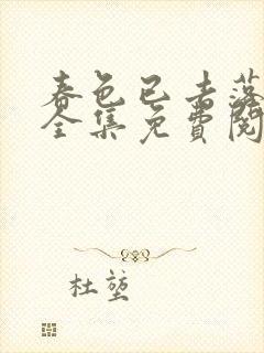 春色已去落花雨全集免费阅读