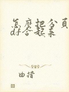 怎么把分页的pdf合起来