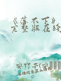 《落不下》原文完整版在线阅读