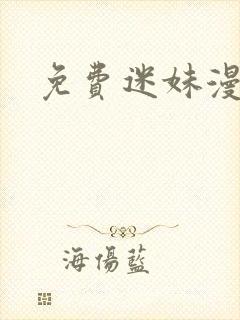 免费迷妹漫画