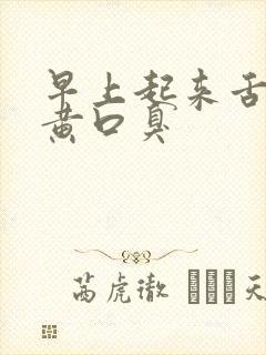 早上起来舌苔发黄口臭