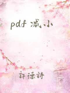 pdf 减小