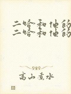 二哈和他的白猫二哈和他的白猫师尊