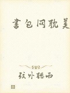 书包网耽美h文