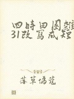 四时田园杂兴其31改写成短文200字
