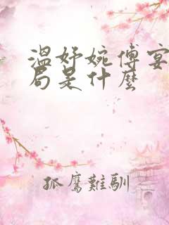 温妤婉傅宴珩结局是什么