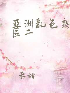 亚洲乱色熟女一区二