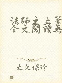 法师之上笔趣阁全文阅读无弹窗