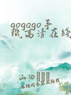 gogogo手机高清在线完整