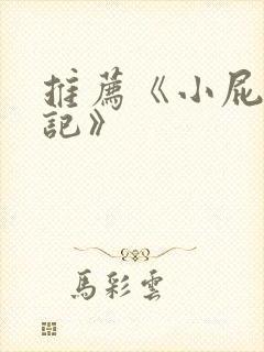 推荐《小屁孩日记》