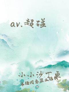 av.超碰