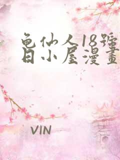 龟仙人18号夏日小屋漫画免费阅读