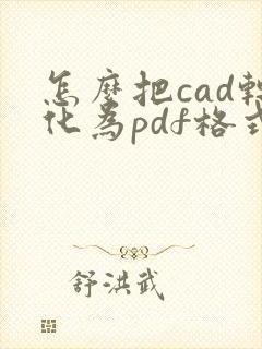怎么把cad转化为pdf格式