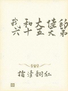 我和大佬的三百六十五天第二部