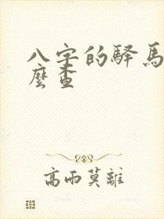 八字的驿马星怎么查