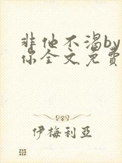 非他不渴by许你全文免费阅读小说