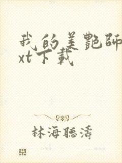 我的美艳师娘txt下载