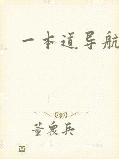 一本道导航