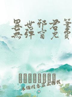 异世邪君笔趣阁无弹窗免费阅读