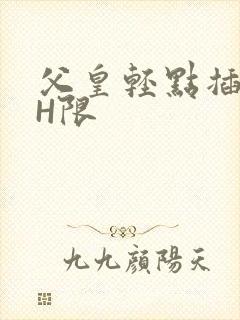 父皇轻点插好疼H限
