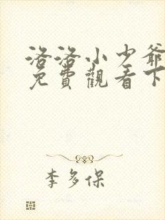 洛洛小少爷漫画免费观看下拉式六漫