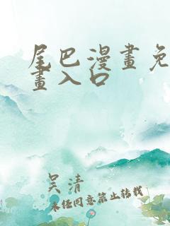 尾巴漫画免费漫画入口