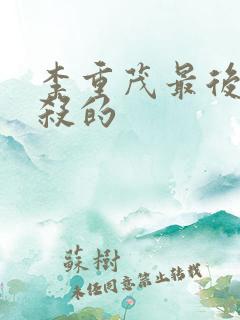 李重茂最后被谁杀的
