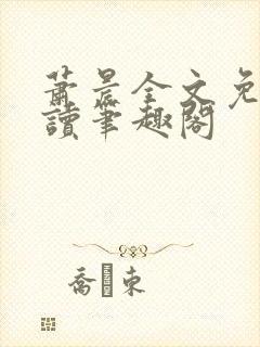 萧晨全文免费阅读笔趣阁