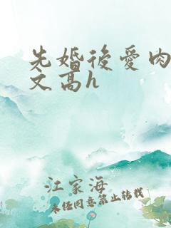 先婚后爱肉多荤文高h