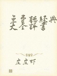 免费听经典评书大全评书