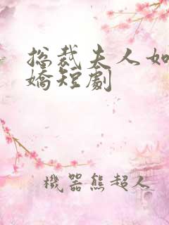 总裁夫人如此多娇短剧