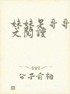 妹妹是哥哥的全文阅读