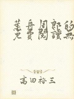 叶舟周郎的小说免费阅读无弹窗