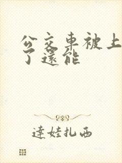 公交车被上高潮了还能